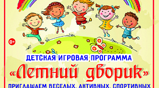 ККЦ "Ветлужский" приглашает принять участие в детской игровой программе "Летний дворик"